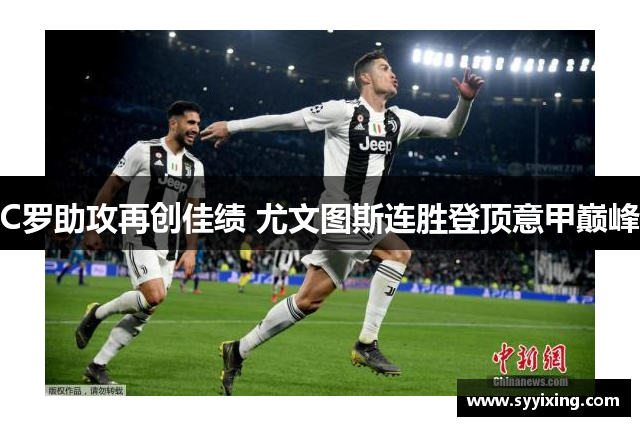 C罗助攻再创佳绩 尤文图斯连胜登顶意甲巅峰