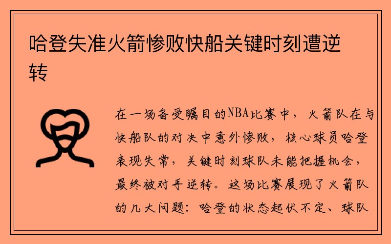 哈登失准火箭惨败快船关键时刻遭逆转