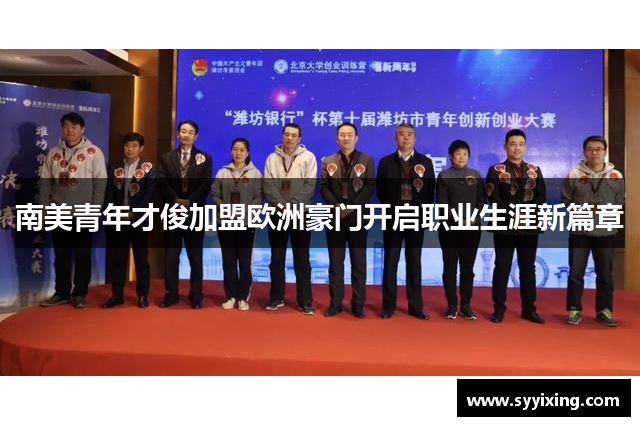 南美青年才俊加盟欧洲豪门开启职业生涯新篇章