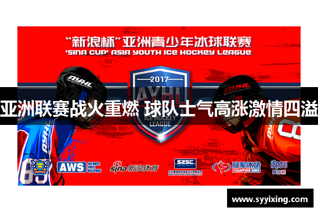 亚洲联赛战火重燃 球队士气高涨激情四溢