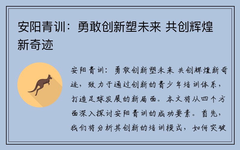 安阳青训：勇敢创新塑未来 共创辉煌新奇迹