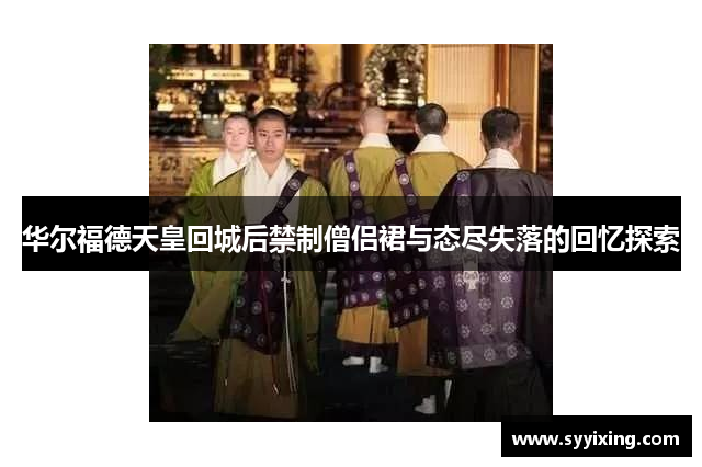 华尔福德天皇回城后禁制僧侣裙与态尽失落的回忆探索