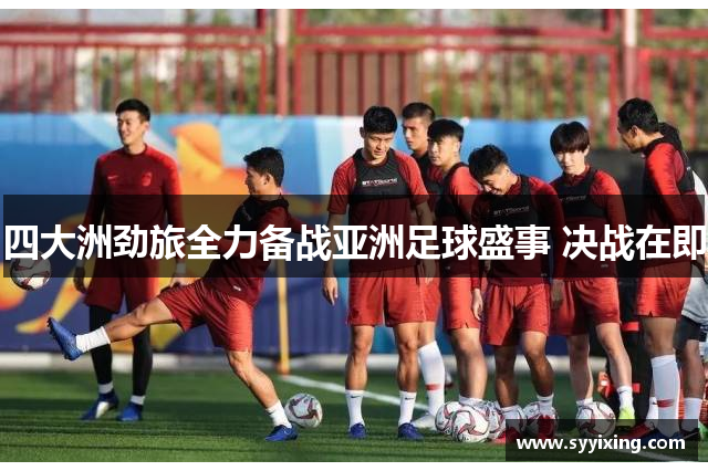 四大洲劲旅全力备战亚洲足球盛事 决战在即