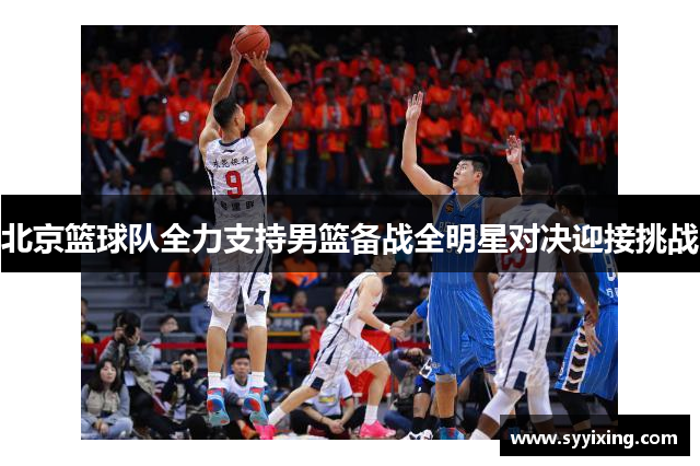 北京篮球队全力支持男篮备战全明星对决迎接挑战