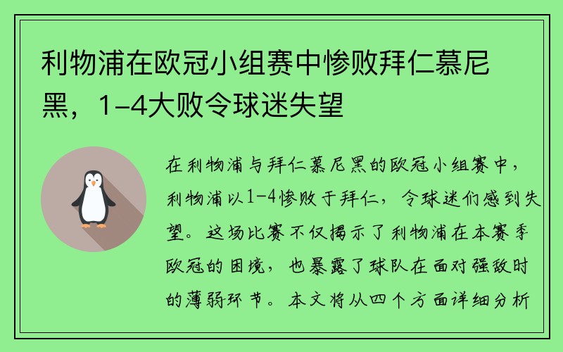 利物浦在欧冠小组赛中惨败拜仁慕尼黑，1-4大败令球迷失望