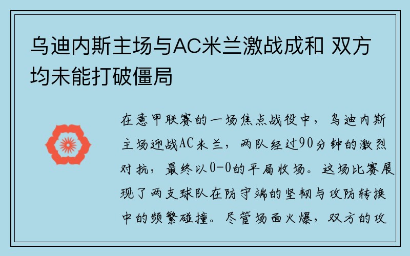 乌迪内斯主场与AC米兰激战成和 双方均未能打破僵局