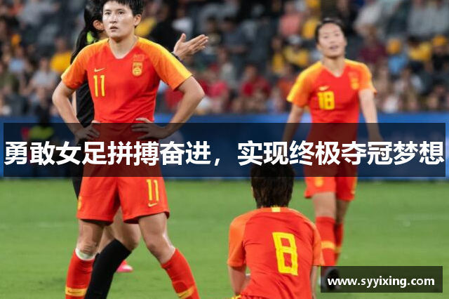 勇敢女足拼搏奋进，实现终极夺冠梦想