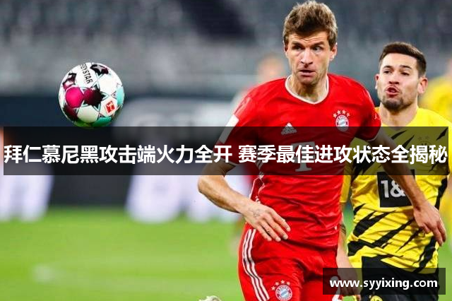 拜仁慕尼黑攻击端火力全开 赛季最佳进攻状态全揭秘