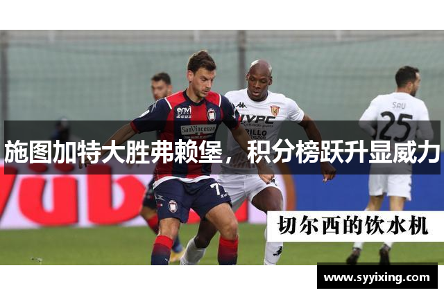 施图加特大胜弗赖堡，积分榜跃升显威力