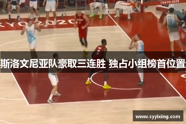 斯洛文尼亚队豪取三连胜 独占小组榜首位置