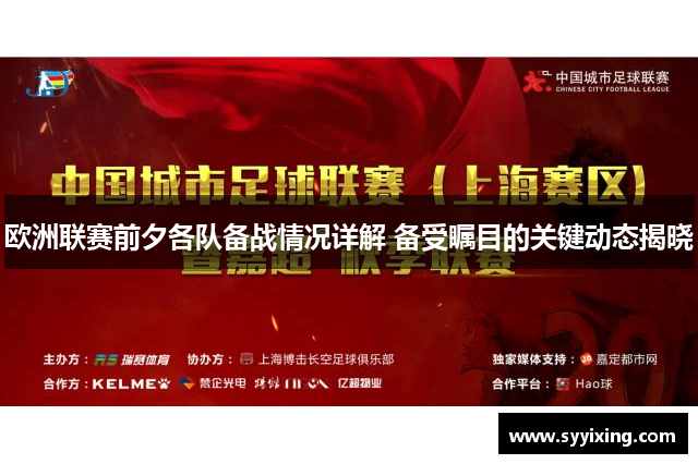 欧洲联赛前夕各队备战情况详解 备受瞩目的关键动态揭晓