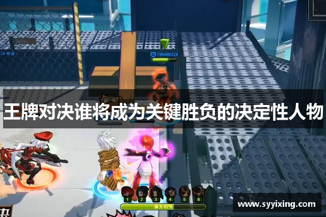 王牌对决谁将成为关键胜负的决定性人物