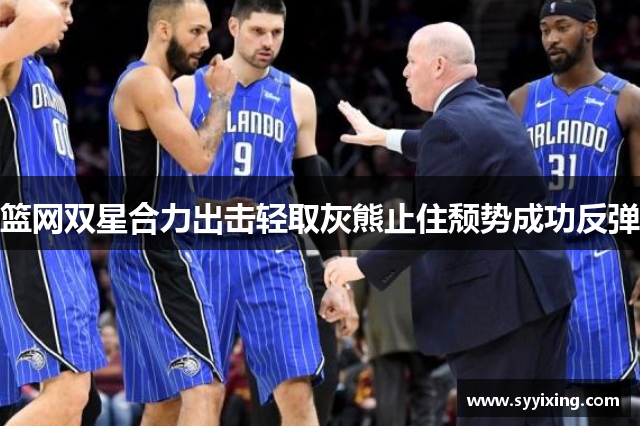 篮网双星合力出击轻取灰熊止住颓势成功反弹