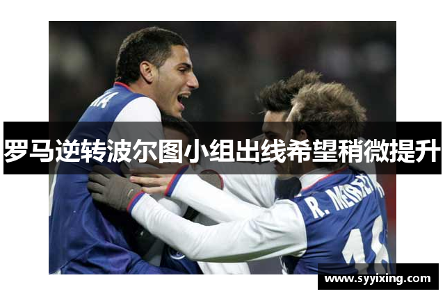 罗马逆转波尔图小组出线希望稍微提升