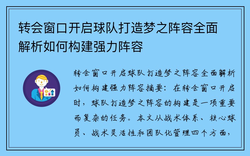 转会窗口开启球队打造梦之阵容全面解析如何构建强力阵容