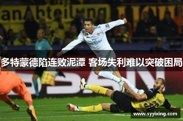多特蒙德陷连败泥潭 客场失利难以突破困局