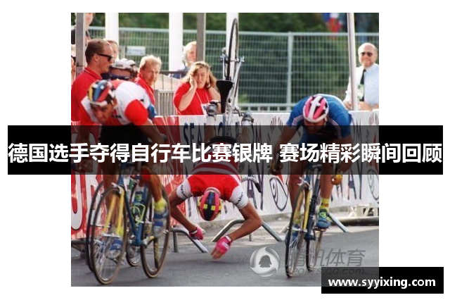 德国选手夺得自行车比赛银牌 赛场精彩瞬间回顾