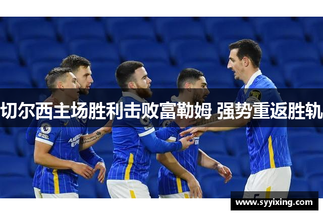 切尔西主场胜利击败富勒姆 强势重返胜轨