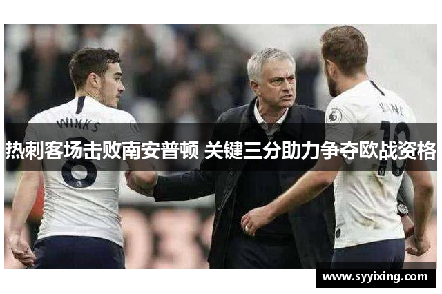热刺客场击败南安普顿 关键三分助力争夺欧战资格