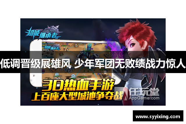 低调晋级展雄风 少年军团无败绩战力惊人