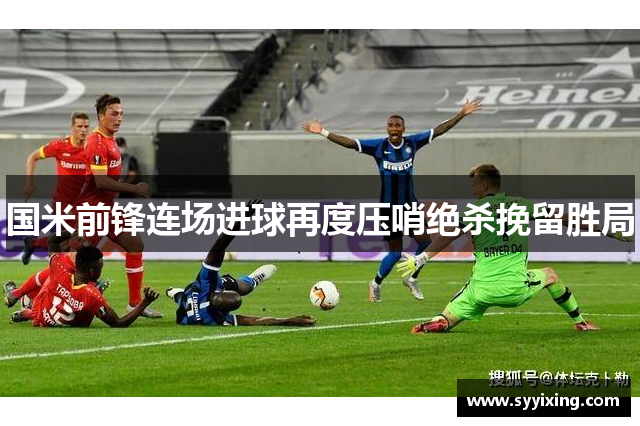 国米前锋连场进球再度压哨绝杀挽留胜局