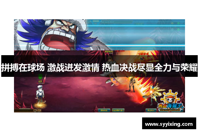 拼搏在球场 激战迸发激情 热血决战尽显全力与荣耀
