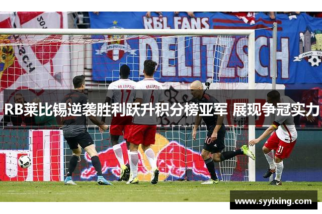 RB莱比锡逆袭胜利跃升积分榜亚军 展现争冠实力