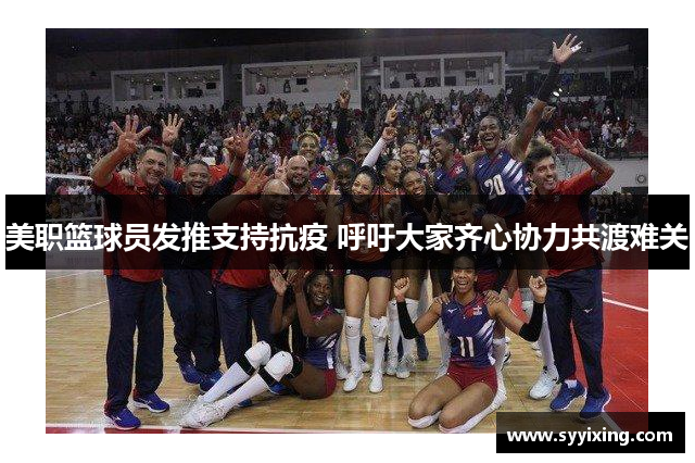 美职篮球员发推支持抗疫 呼吁大家齐心协力共渡难关