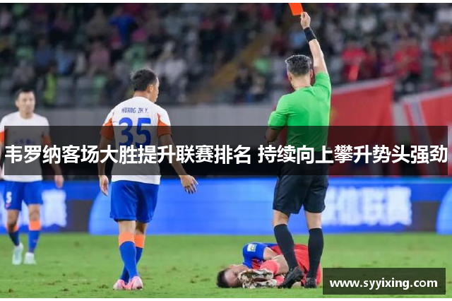 韦罗纳客场大胜提升联赛排名 持续向上攀升势头强劲