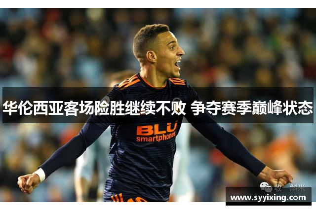 华伦西亚客场险胜继续不败 争夺赛季巅峰状态