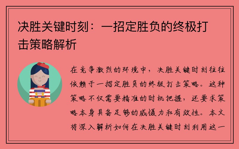 决胜关键时刻：一招定胜负的终极打击策略解析