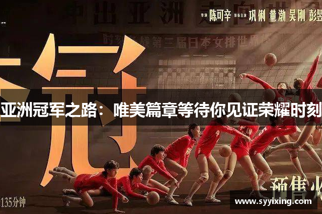 亚洲冠军之路：唯美篇章等待你见证荣耀时刻