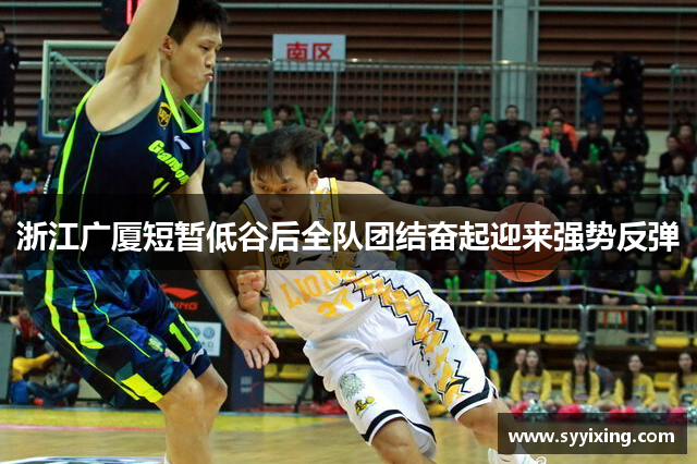浙江广厦短暂低谷后全队团结奋起迎来强势反弹