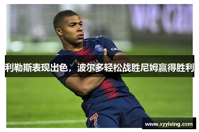 利勒斯表现出色，波尔多轻松战胜尼姆赢得胜利