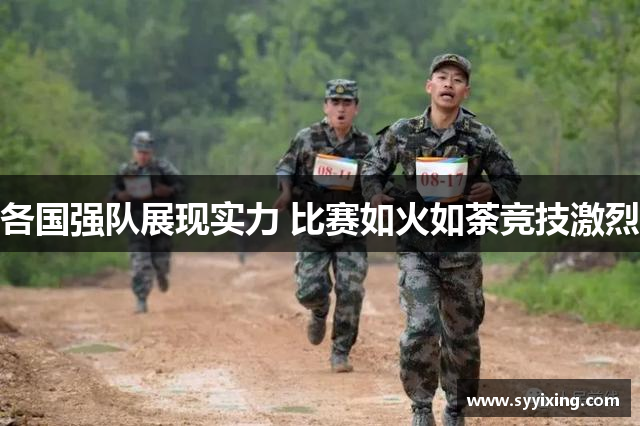 各国强队展现实力 比赛如火如荼竞技激烈