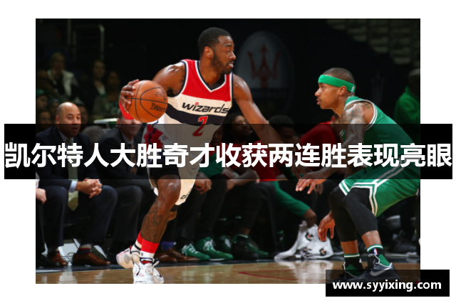 凯尔特人大胜奇才收获两连胜表现亮眼