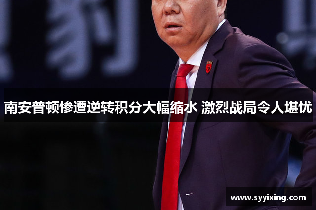 南安普顿惨遭逆转积分大幅缩水 激烈战局令人堪忧