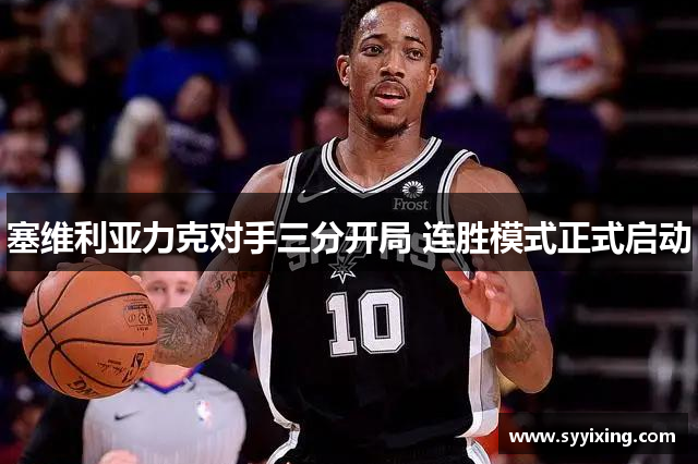 塞维利亚力克对手三分开局 连胜模式正式启动