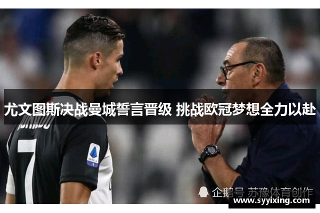 尤文图斯决战曼城誓言晋级 挑战欧冠梦想全力以赴