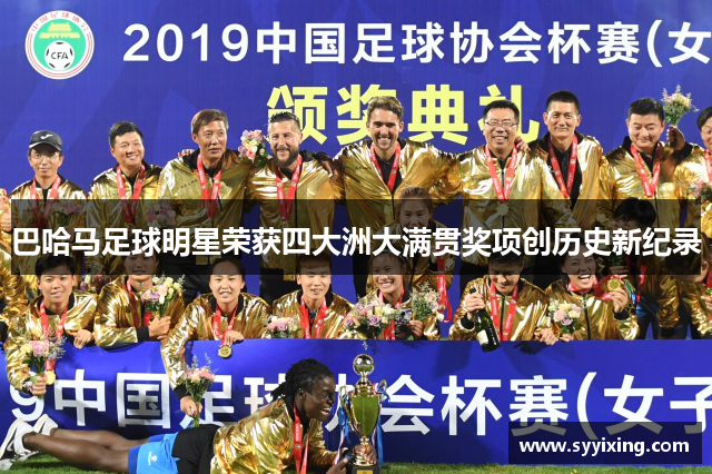 巴哈马足球明星荣获四大洲大满贯奖项创历史新纪录