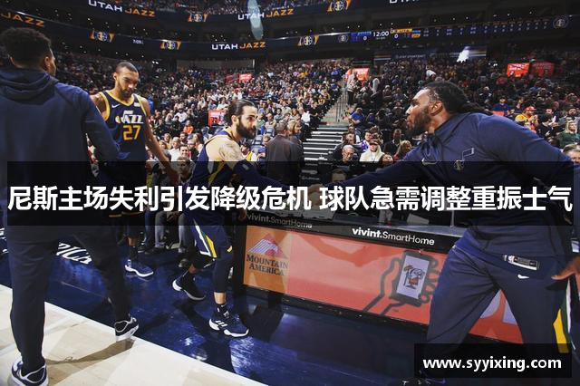 尼斯主场失利引发降级危机 球队急需调整重振士气