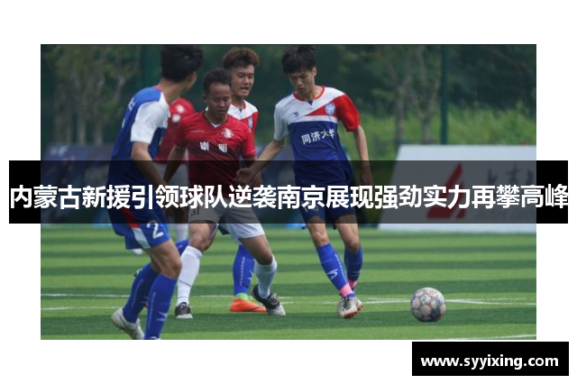 内蒙古新援引领球队逆袭南京展现强劲实力再攀高峰