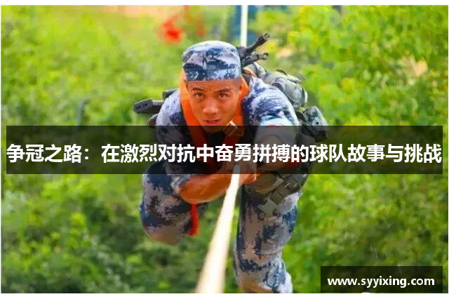 争冠之路：在激烈对抗中奋勇拼搏的球队故事与挑战