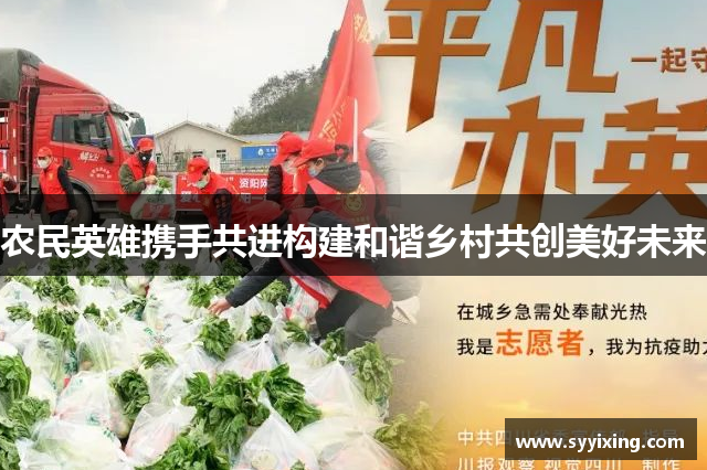 农民英雄携手共进构建和谐乡村共创美好未来