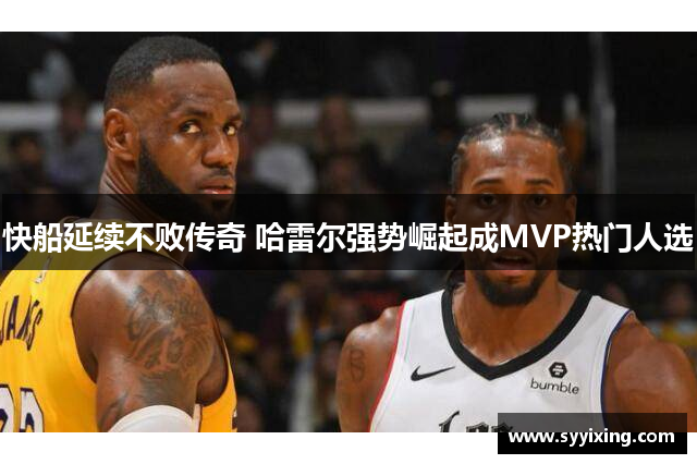 快船延续不败传奇 哈雷尔强势崛起成MVP热门人选