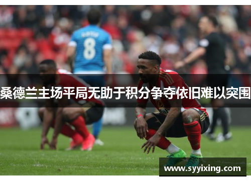 桑德兰主场平局无助于积分争夺依旧难以突围