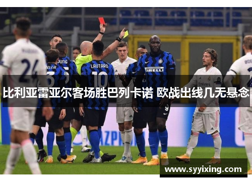 比利亚雷亚尔客场胜巴列卡诺 欧战出线几无悬念