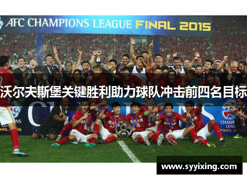 沃尔夫斯堡关键胜利助力球队冲击前四名目标