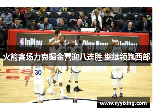 火箭客场力克掘金喜迎八连胜 继续领跑西部