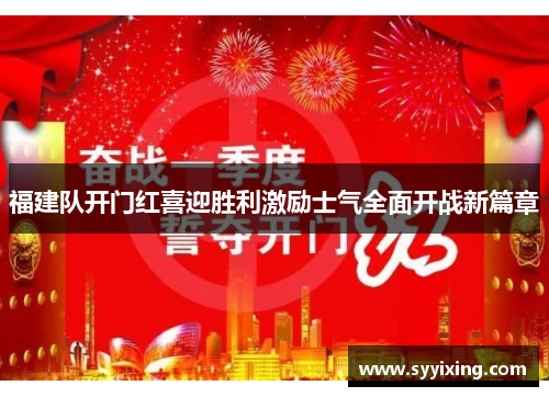 福建队开门红喜迎胜利激励士气全面开战新篇章